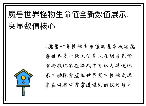 魔兽世界怪物生命值全新数值展示，突显数值核心