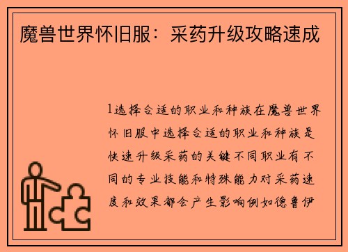 魔兽世界怀旧服：采药升级攻略速成
