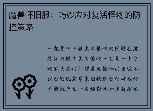 魔兽怀旧服：巧妙应对复活怪物的防控策略