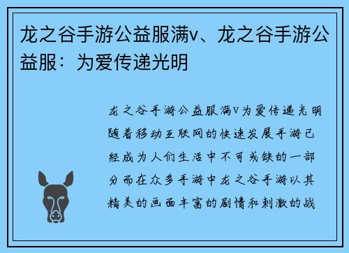 龙之谷手游公益服满v、龙之谷手游公益服：为爱传递光明