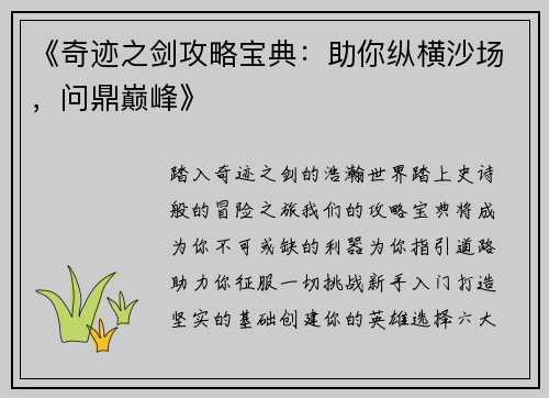 《奇迹之剑攻略宝典：助你纵横沙场，问鼎巅峰》