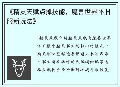《精灵天赋点掉技能，魔兽世界怀旧服新玩法》