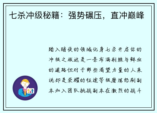 七杀冲级秘籍：强势碾压，直冲巅峰