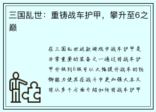 三国乱世：重铸战车护甲，攀升至6之巅