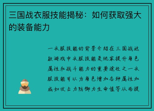 三国战衣服技能揭秘：如何获取强大的装备能力