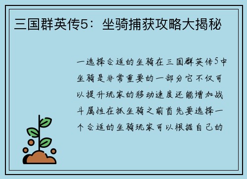 三国群英传5：坐骑捕获攻略大揭秘