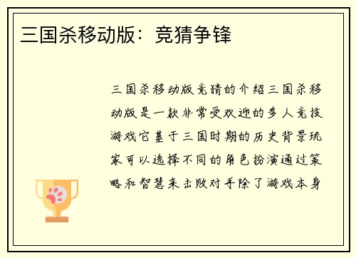 三国杀移动版：竞猜争锋