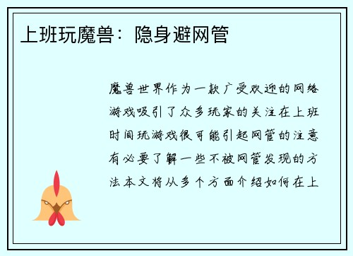 上班玩魔兽：隐身避网管