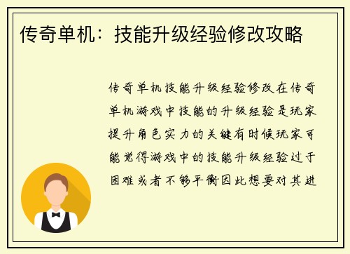 传奇单机：技能升级经验修改攻略
