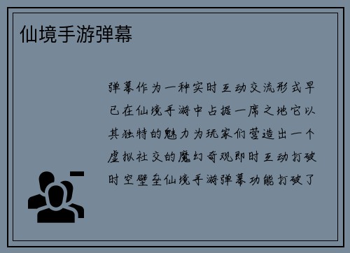 仙境手游弹幕