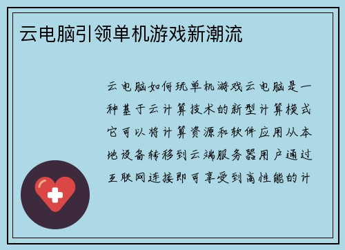 云电脑引领单机游戏新潮流