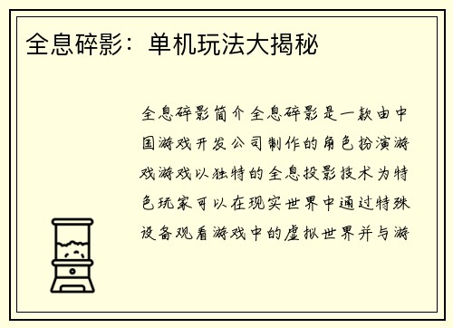 全息碎影：单机玩法大揭秘
