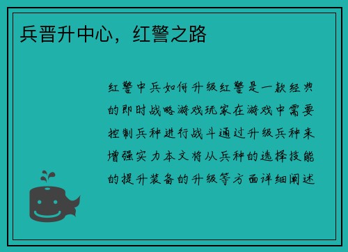 兵晋升中心，红警之路