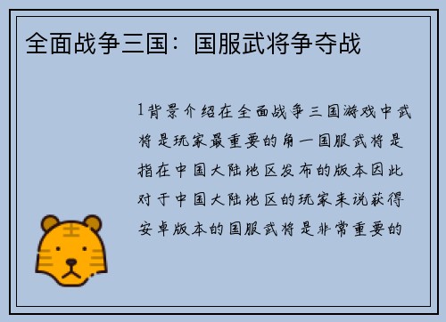 全面战争三国：国服武将争夺战