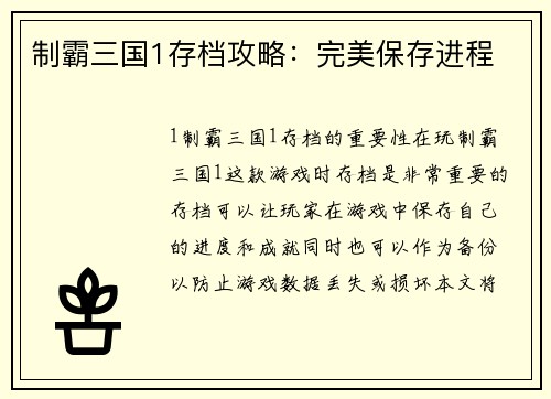 制霸三国1存档攻略：完美保存进程