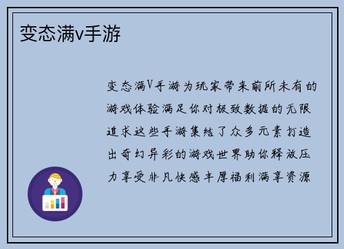 变态满v手游