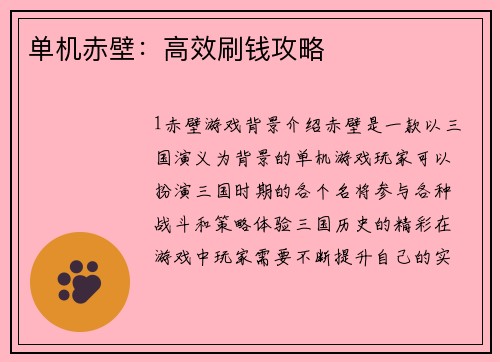 单机赤壁：高效刷钱攻略