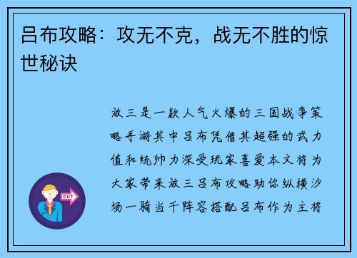 吕布攻略：攻无不克，战无不胜的惊世秘诀