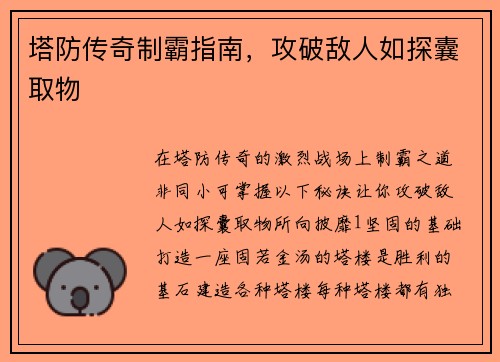 塔防传奇制霸指南，攻破敌人如探囊取物