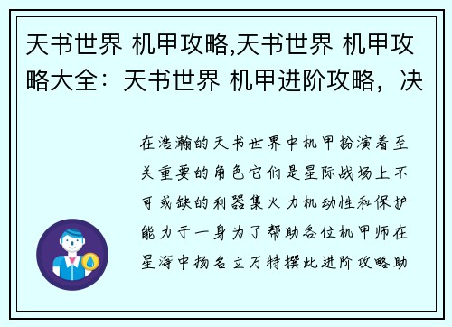 天书世界 机甲攻略,天书世界 机甲攻略大全：天书世界 机甲进阶攻略，决战星海