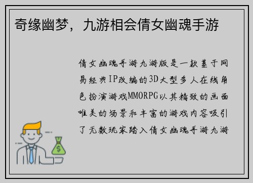 奇缘幽梦，九游相会倩女幽魂手游
