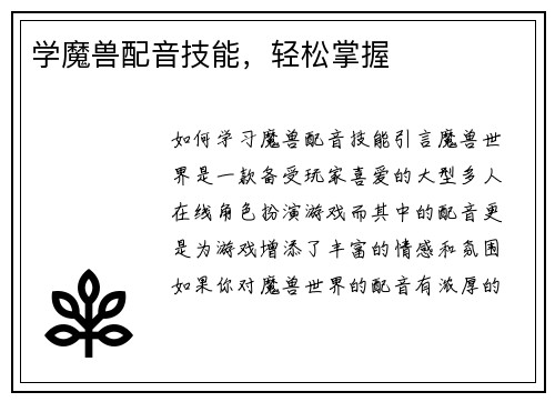 学魔兽配音技能，轻松掌握