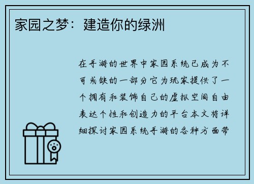 家园之梦：建造你的绿洲