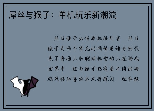 屌丝与猴子：单机玩乐新潮流
