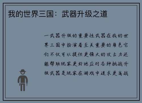 我的世界三国：武器升级之道
