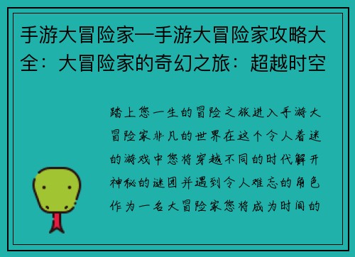 手游大冒险家—手游大冒险家攻略大全：大冒险家的奇幻之旅：超越时空的冒险