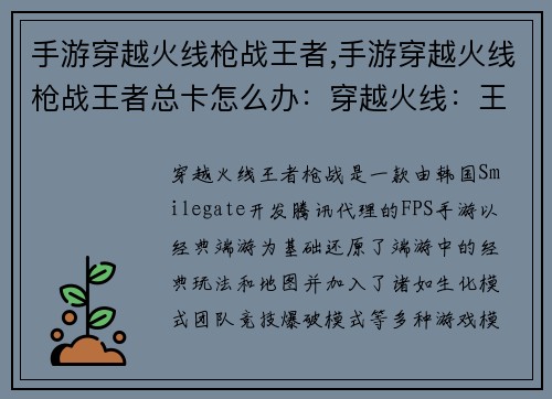 手游穿越火线枪战王者,手游穿越火线枪战王者总卡怎么办：穿越火线：王者枪战，火力全开，决胜疆场