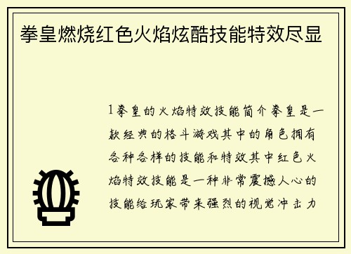 拳皇燃烧红色火焰炫酷技能特效尽显
