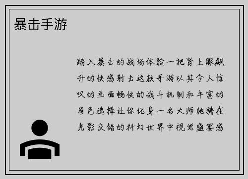 暴击手游