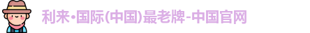 利来国际